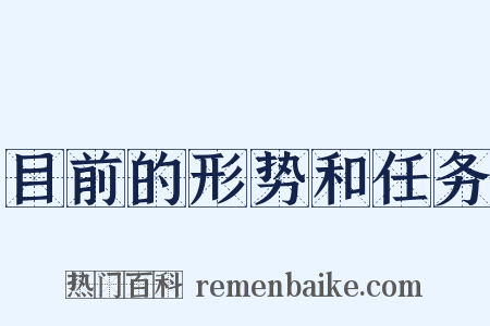 目前的形势和任务是什么意思的图片